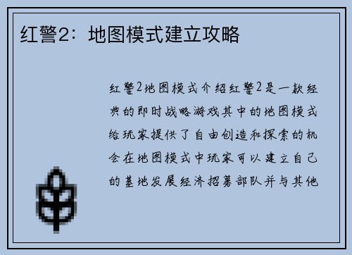 红警2：地图模式建立攻略