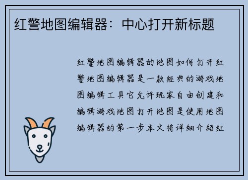 红警地图编辑器：中心打开新标题