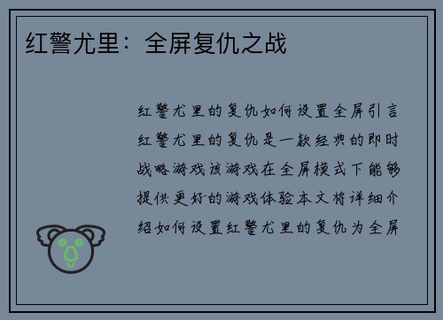 红警尤里：全屏复仇之战