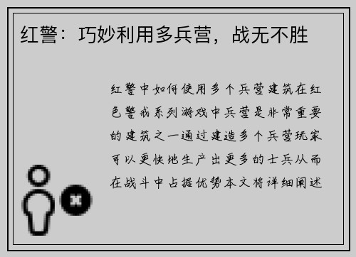 红警：巧妙利用多兵营，战无不胜