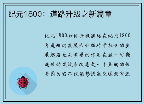 纪元1800：道路升级之新篇章